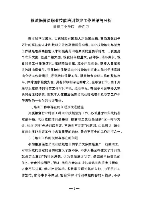 粮油保管员职业技能培训鉴定工作总结与分析