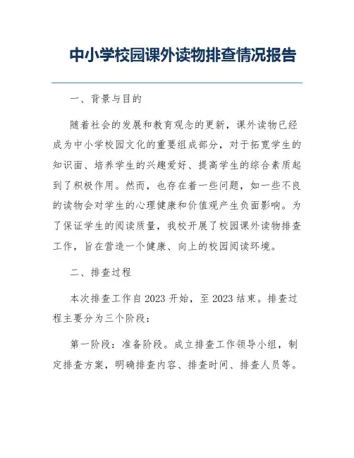 中小学校园课外读物排查情况报告