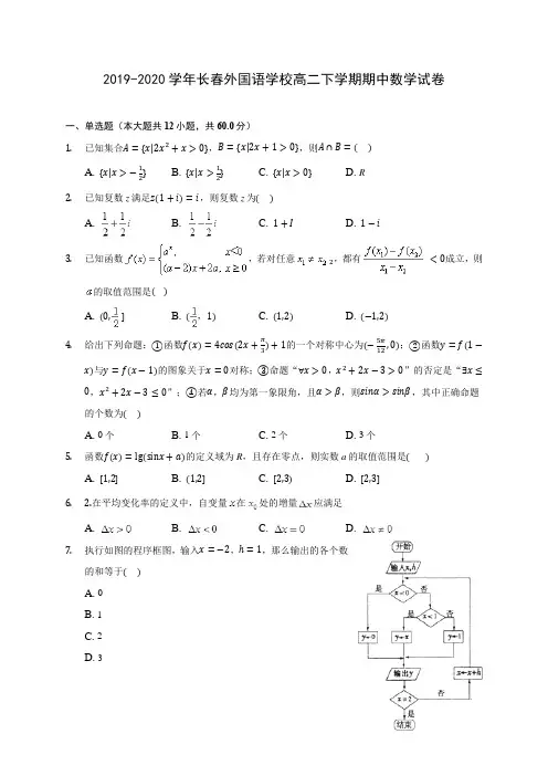 2019-2020学年长春外国语学校高二下学期期中数学试卷(含答案解析)
