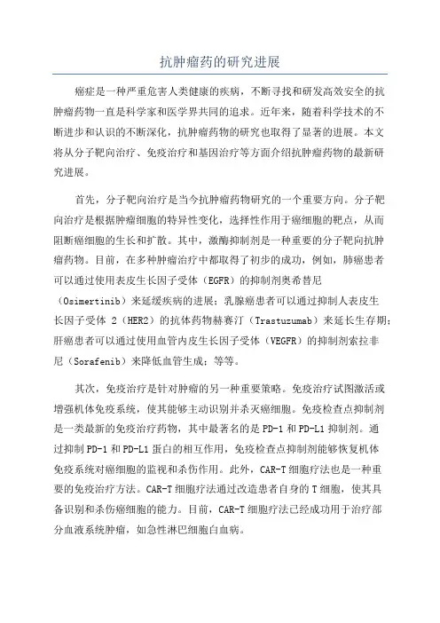 抗肿瘤药的研究进展