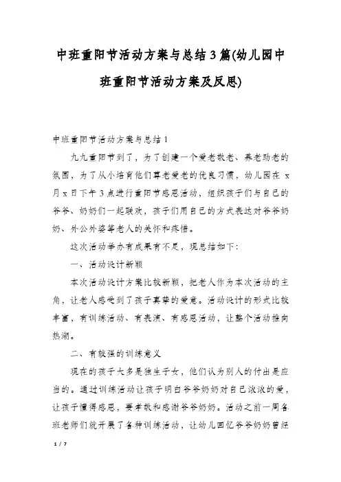中班重阳节活动方案与总结3篇(幼儿园中班重阳节活动方案及反思)