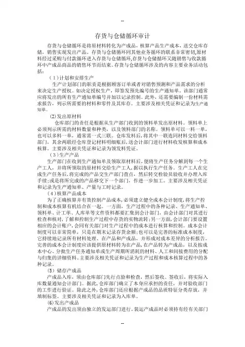 存货与仓储循环审计