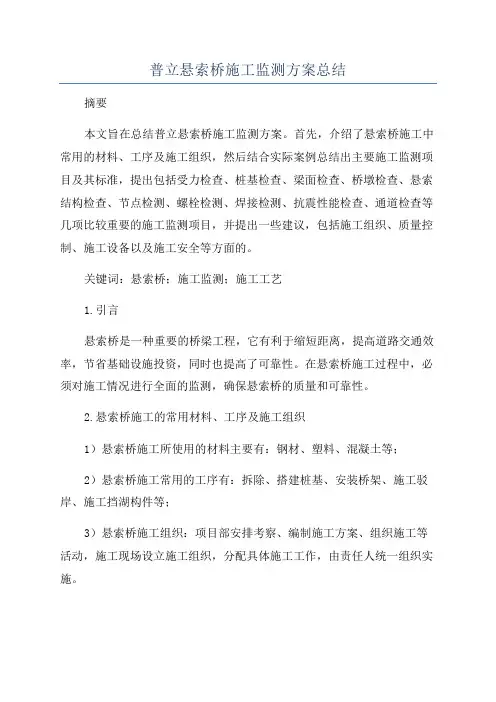 普立悬索桥施工监测方案总结