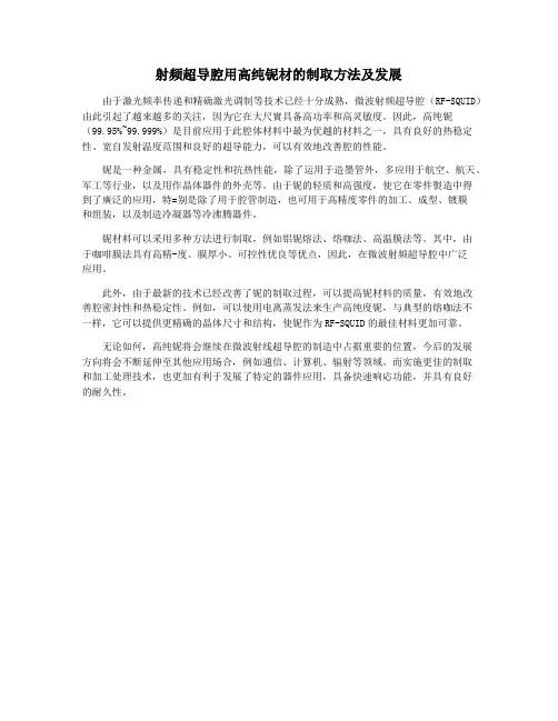 射频超导腔用高纯铌材的制取方法及发展