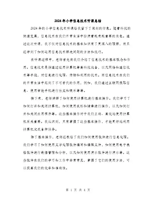2024年小学信息技术听课总结(2篇)
