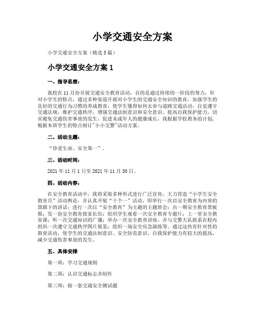 小学交通安全方案