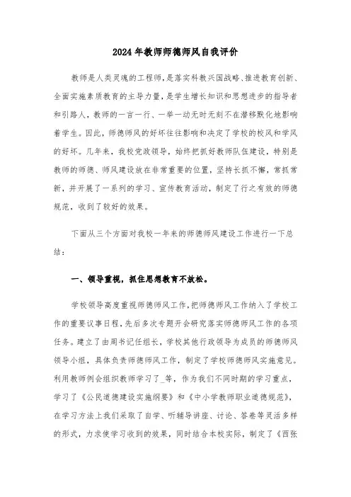 2024年教师师德师风自我评价(五篇)