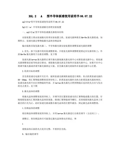 XGL 2   A   型半导体泵浦使用说明书06.07.22