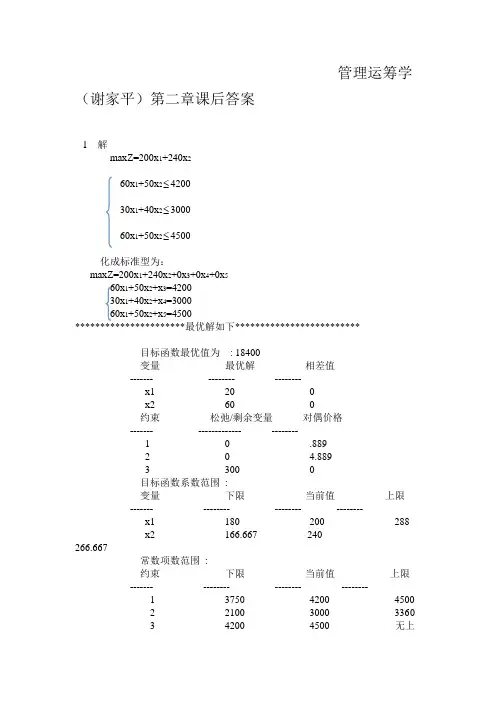 管理运筹学第二章课后答案
