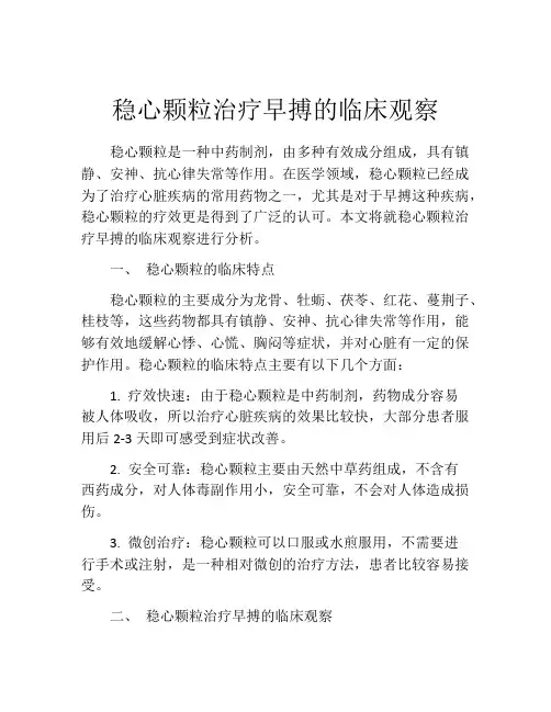 稳心颗粒治疗早搏的临床观察