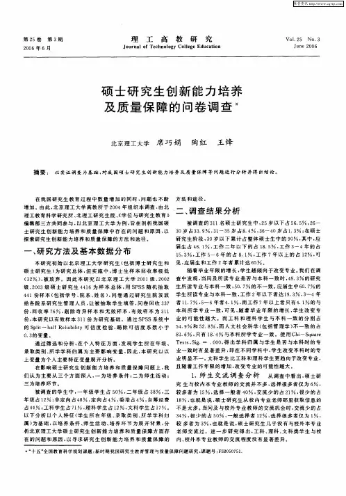 硕士研究生创新能力培养及质量保障的问卷调查