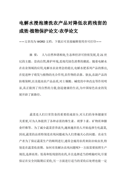 电解水浸泡清洗农产品对降低农药残留的成效-植物保护论文-农学论文