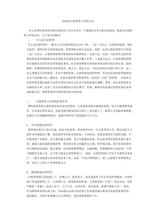 浅谈对行政管理工作的认识