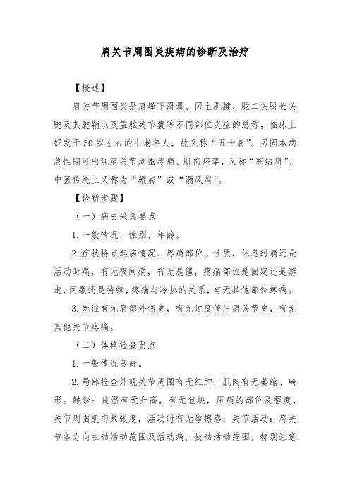 肩关节周围炎疾病的诊断及治疗
