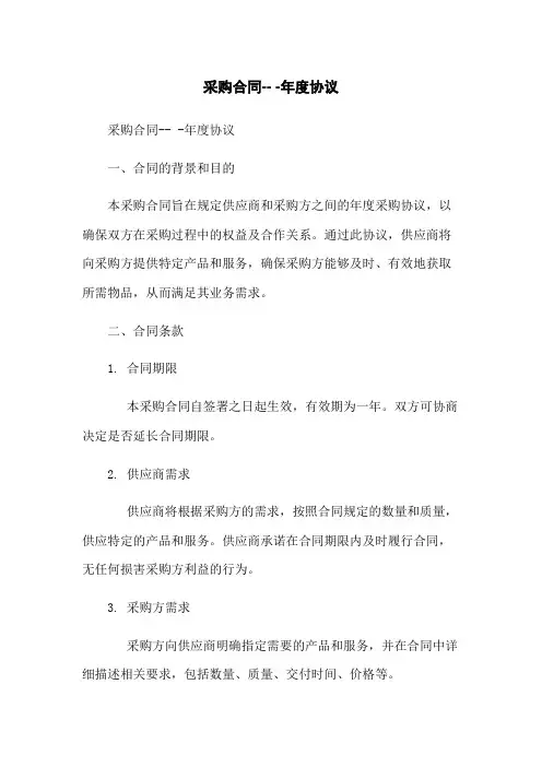 采购合同-- -年度协议
