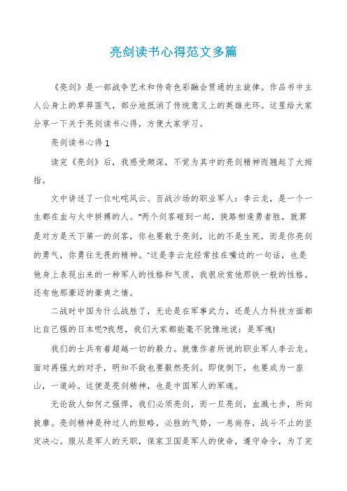 亮剑读书心得范文多篇