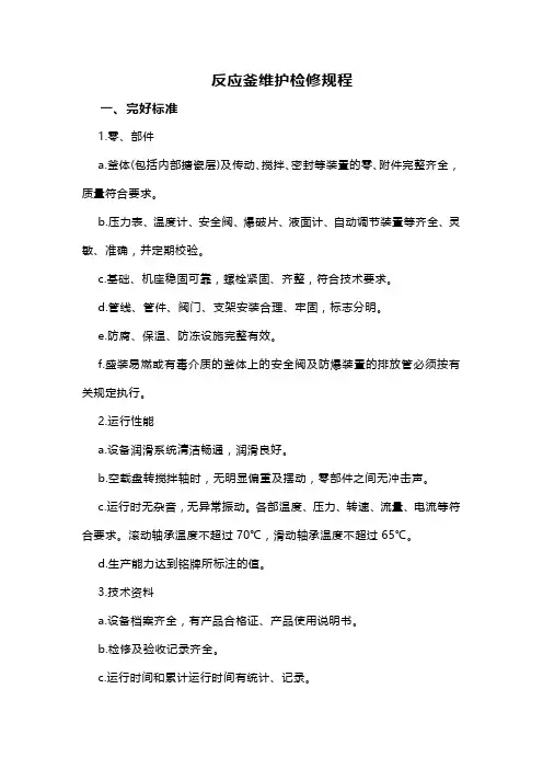 反应釜维护检修规程