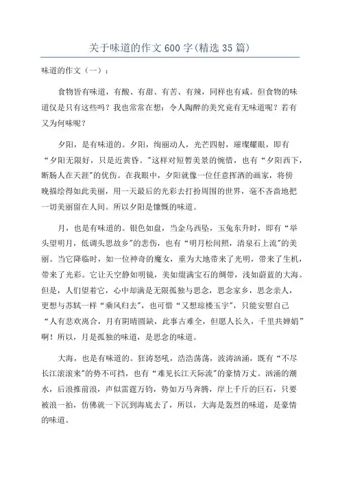 关于味道的作文600字(精选35篇)