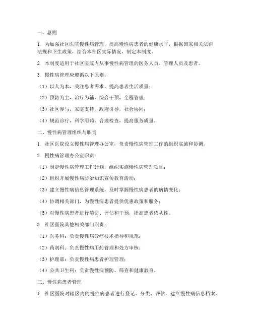 社区医院慢性病管理制度