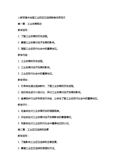 人教版高中地理工业的区位选择教案范文