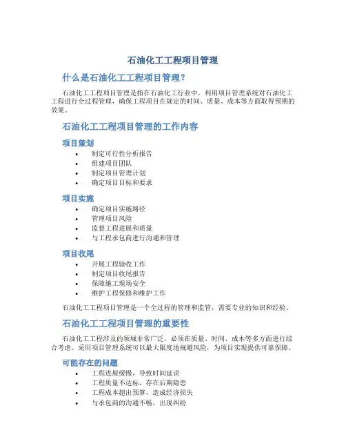 石油化工工程项目管理