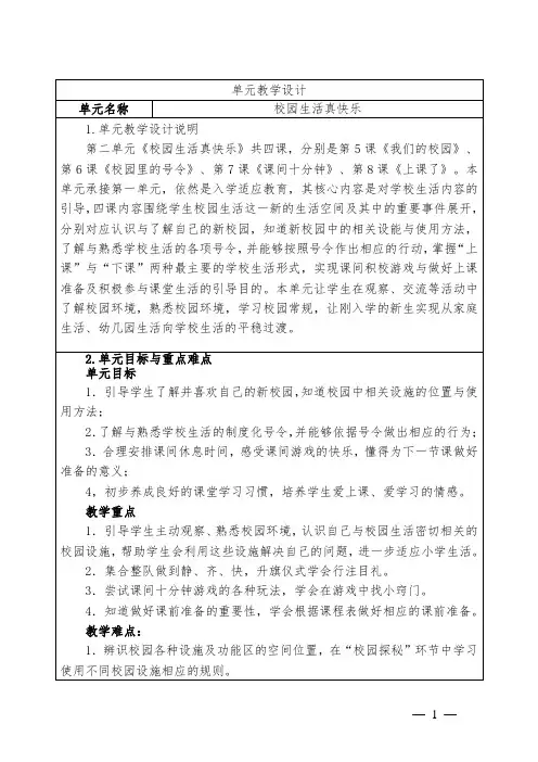 道德与法治一年级上第二单元《校园生活真快乐》单元集体备课整体设计