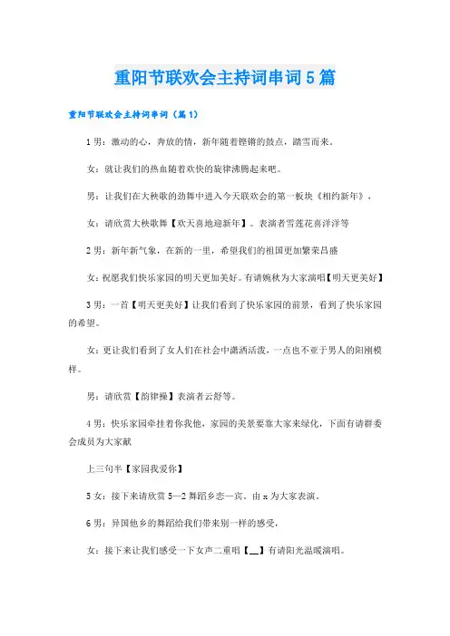重阳节联欢会主持词串词5篇