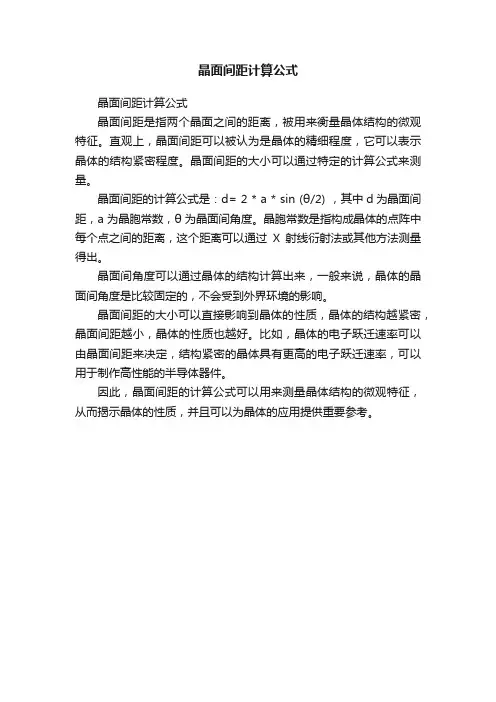 晶面间距计算公式