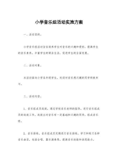 小学音乐组活动实施方案