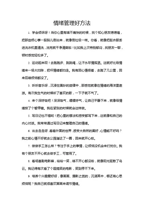情绪管理好方法