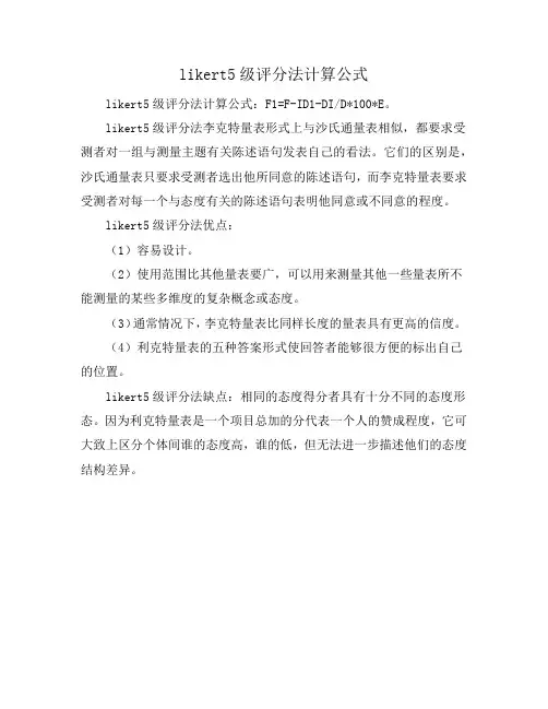 likert5级评分法计算公式