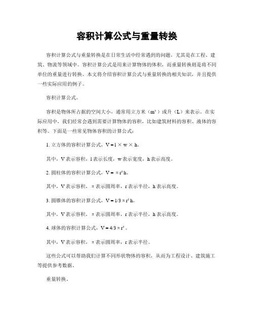 容积计算公式与重量转换