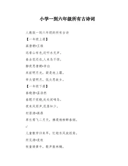 小学一到六年级所有古诗词