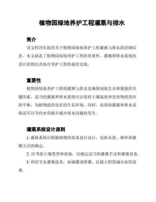 植物园绿地养护工程灌溉与排水