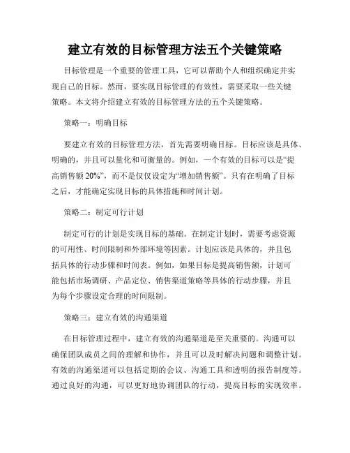 建立有效的目标管理方法五个关键策略