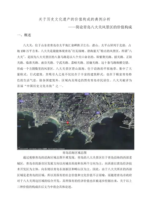 (推荐)关于历史文化遗产的价值构成的典例分析