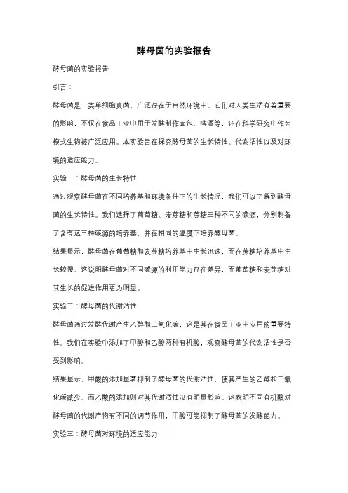 酵母菌的实验报告