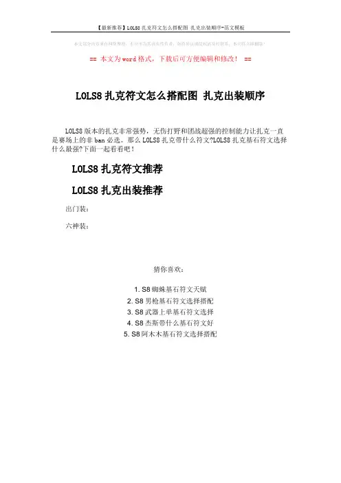 【最新推荐】LOLS8扎克符文怎么搭配图 扎克出装顺序-范文模板 (1页)