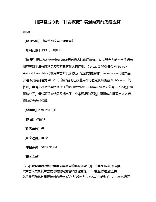 用芦荟提取物“甘露聚糖”增强肉鸡的免疫应答