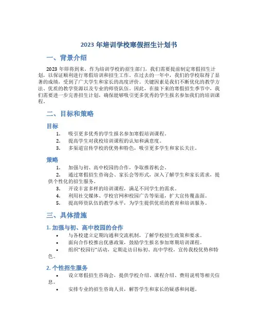 2023年培训学校寒假招生计划书