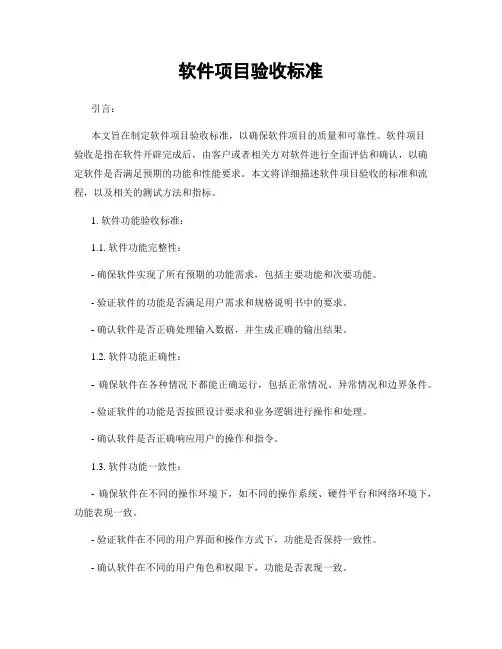 软件项目验收标准