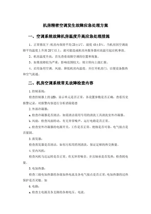 机房精密空调发生故障应急处理方案(含应急处理流程图)