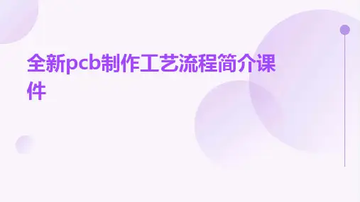 全新PCB制作工艺流程简介课件
