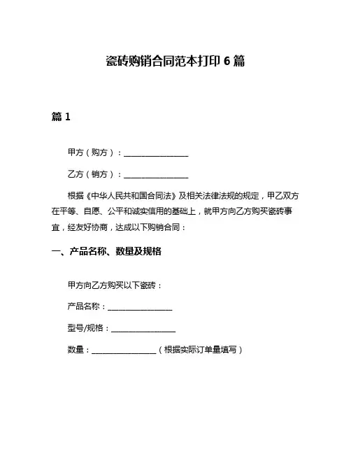瓷砖购销合同范本打印6篇