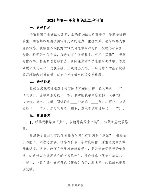 2024年高一语文备课组工作计划(四篇)