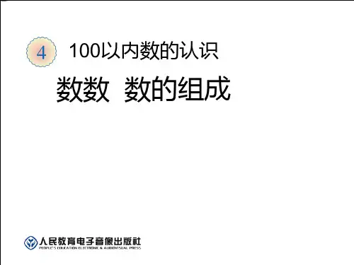《数数、数的组合》100以内数的认识PPT课件 (共11张PPT)
