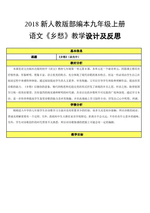 2018年新人教版部编本九年级上册语文乡愁教学设计与反