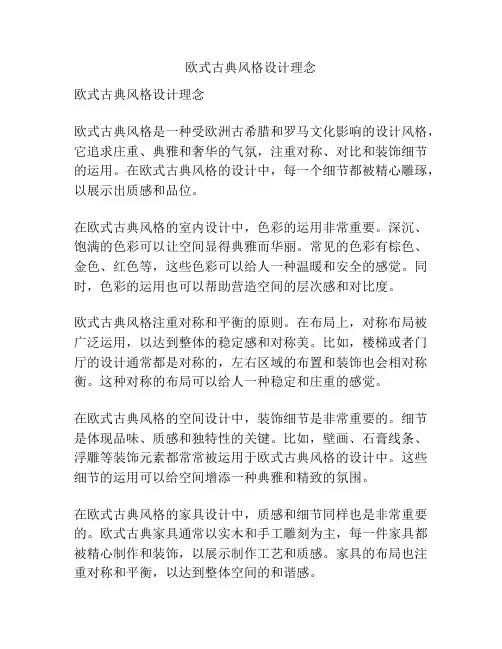 欧式古典风格设计理念