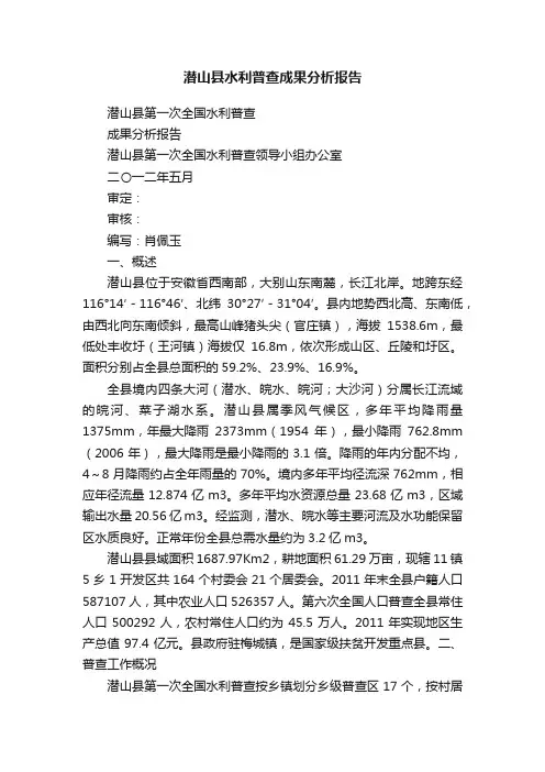 潜山县水利普查成果分析报告