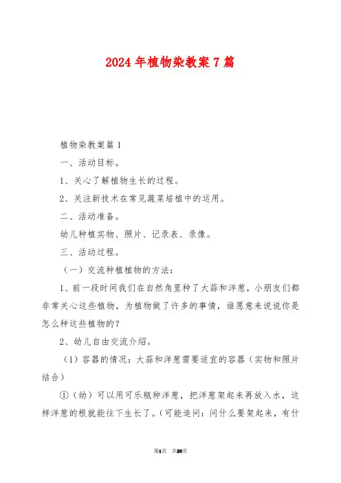 2024年植物染教案7篇